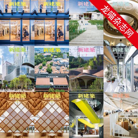 [日本版]新建筑 建筑设计 PDF电子杂志 2018年合集（10本）